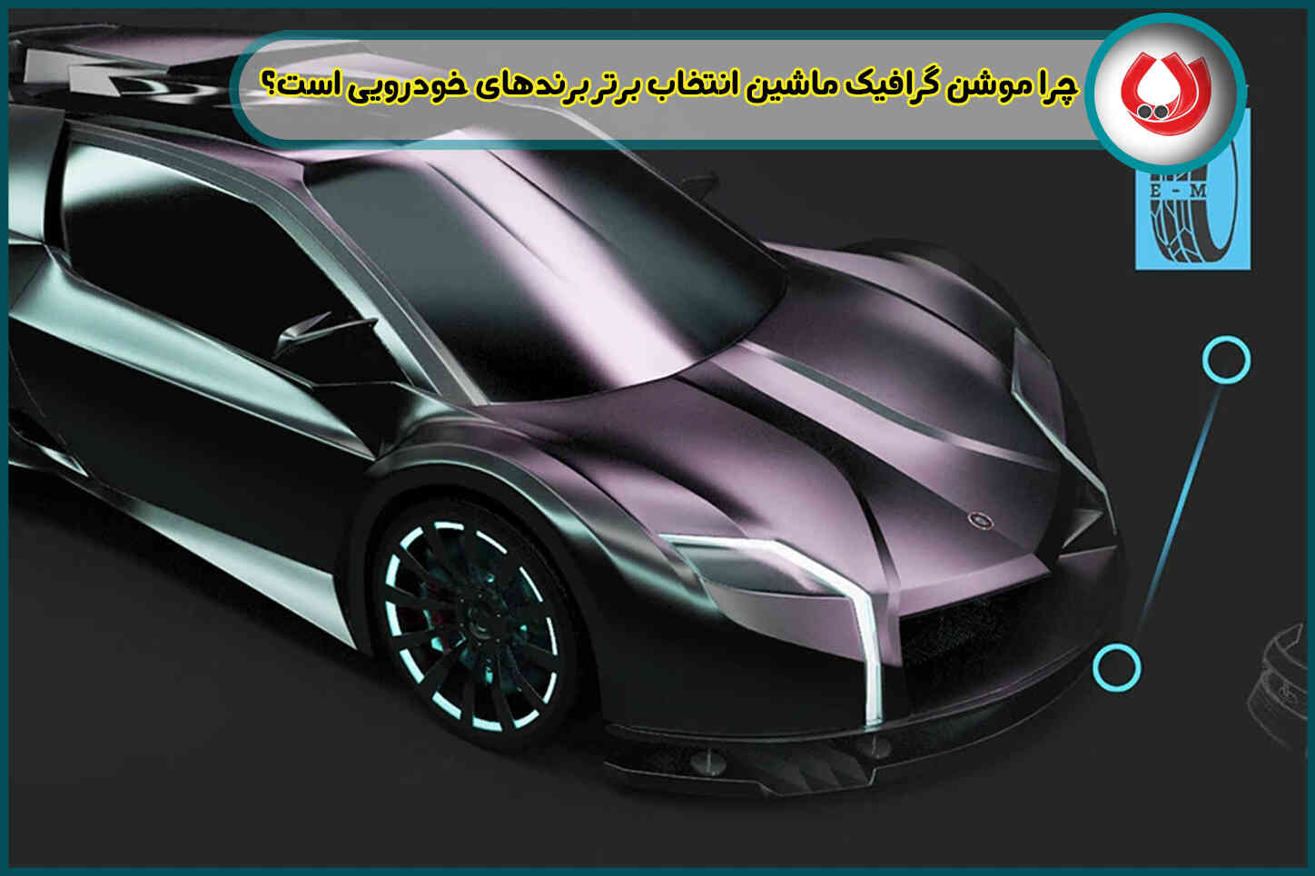 موشن گرافیک ماشین|راهکار نوین برای تبلیغات خودرویی حرفه‌ای